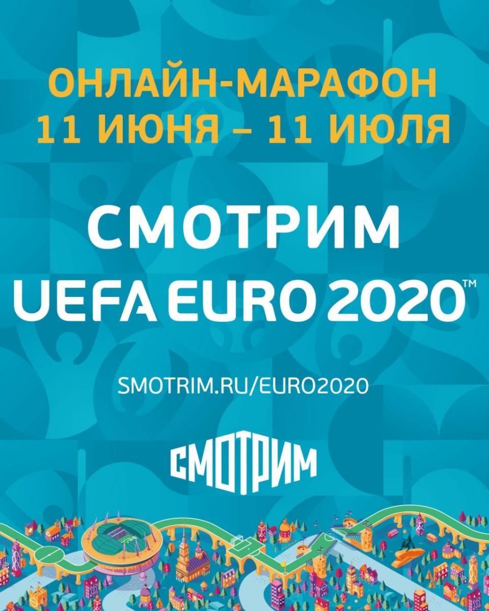 Онлайн-марафон «СМОТРИМ UEFA EURO 2020»