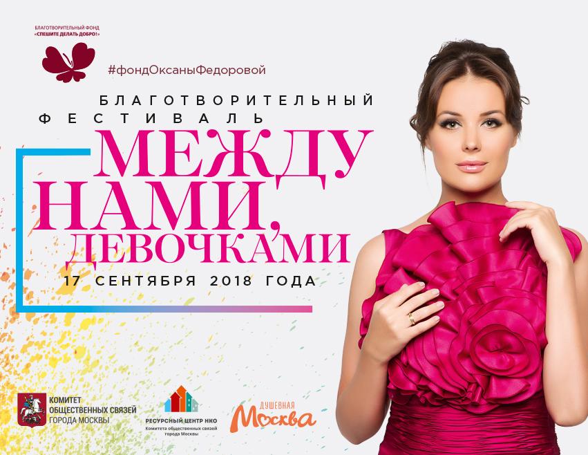 В Москве состоится пятый благотворительный фестиваль «Между нами, девочками»!