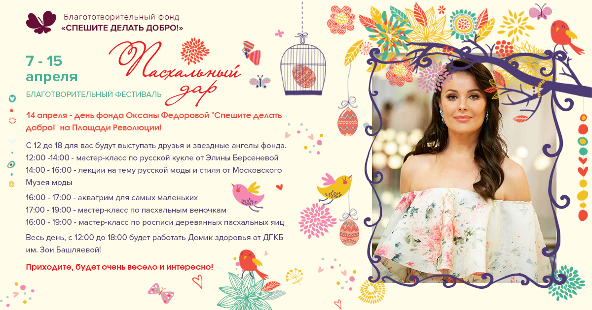 Добрый праздник с Оксаной Федоровой на фестивале «Пасхальный дар»!