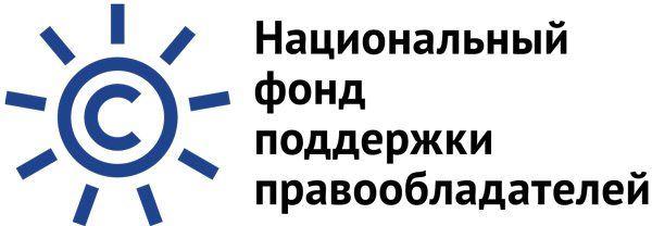 Национальный фонд поддержки правообладателей получил престижную награду