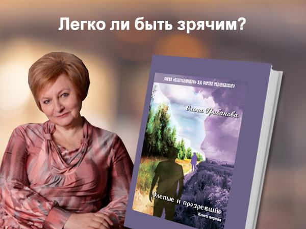 Вышла книга «Слепые и прозревшие»