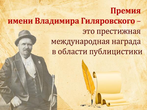 Объявлено выдвижение на писательскую премию Владимира Гиляровского