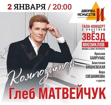 В гала концерте композитора Глеба Матвейчука самые знаковые арии из авторских мюзиклов Театральной компании Глеба Матвейчука прозвучат в исполнении ведущих артистов музыкального театра