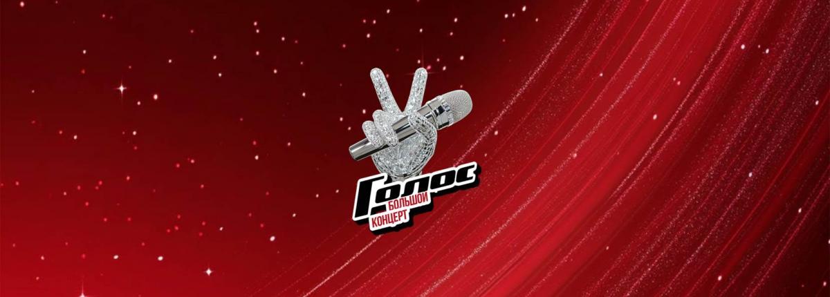 Большой Гала-концерт шоу «Голос» в Кремле