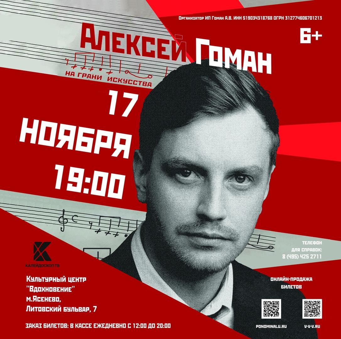 Юбилейный концерт Алексея Гомана