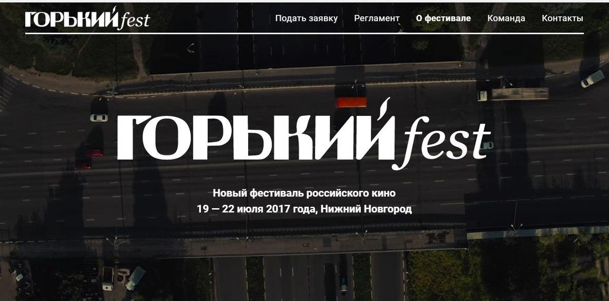 ГОРЬКИЙ fest – первый фестиваль актуального кино