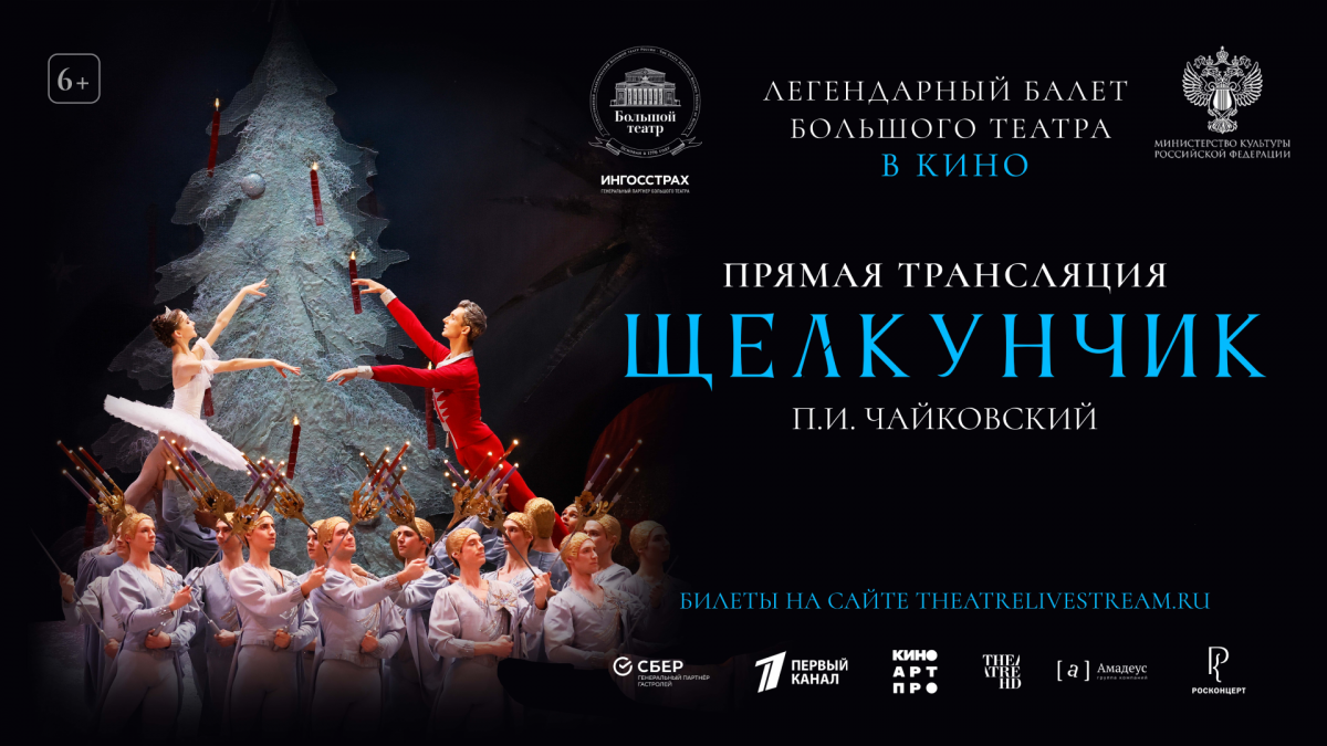 Музей Победы покажет прямую трансляцию балета Юрия Григоровича «Щелкунчик»