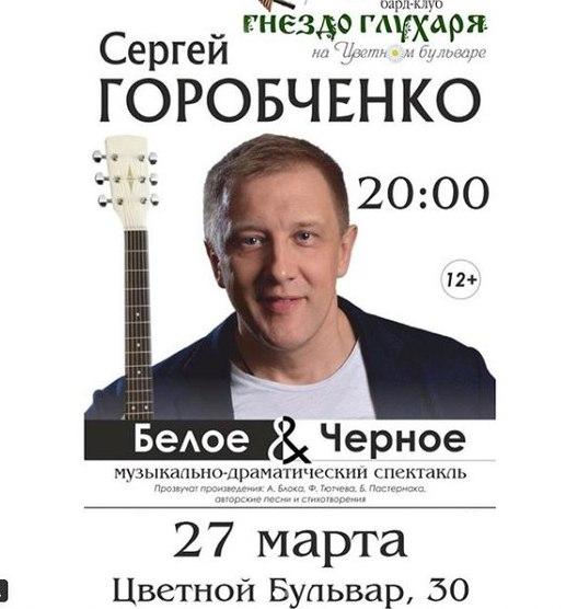 Сергей Горобченко «Белое&amp;Черное» 