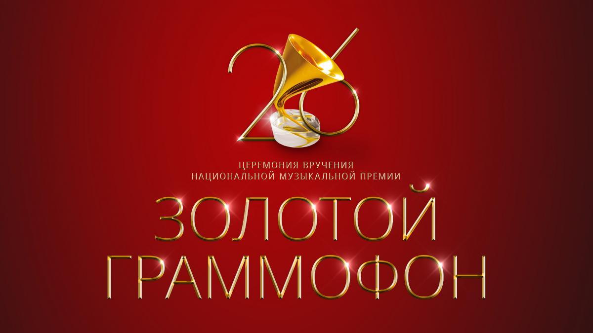  XXVI Церемония вручения национальной музыкальной премии «Золотой Граммофон»