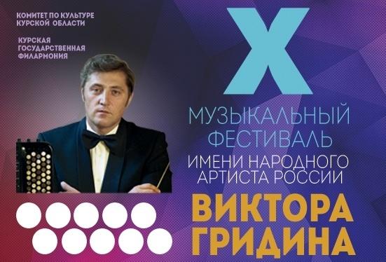 11 февраля в Курской области стартует музыкальный фестиваль имени Виктора Гридина