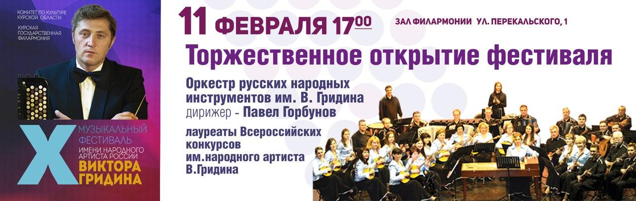 В Курской области пройдет юбилейный Гридинский фестиваль