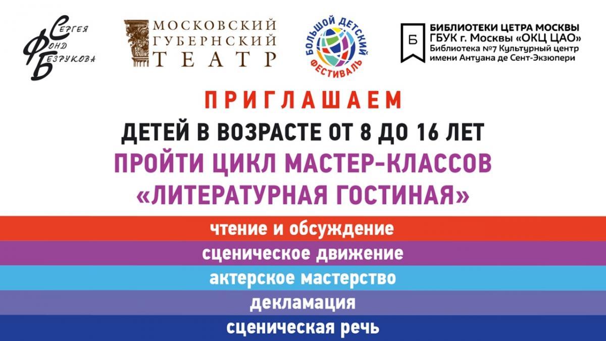  Московский Губернский театр приглашает детей на цикл мастер-классов «Литературная гостиная»  