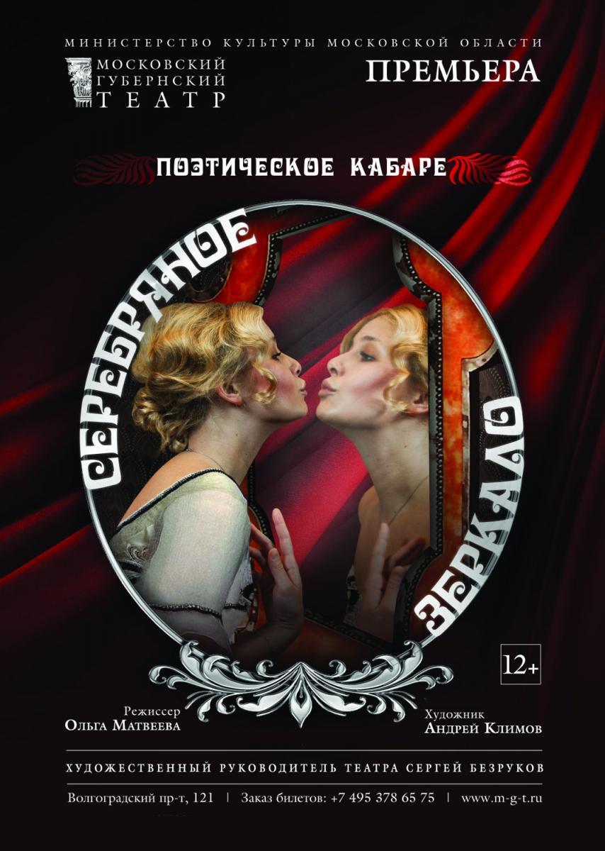 В Московском Губернском театре представят поэтическое кабаре «Серебряное зеркало»