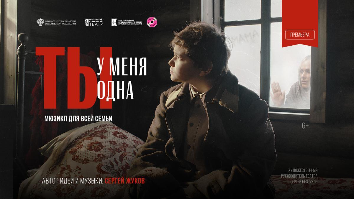 Премьеру музыкального спектакля о Великой Отечественной войне представят в Московском Губернском театре