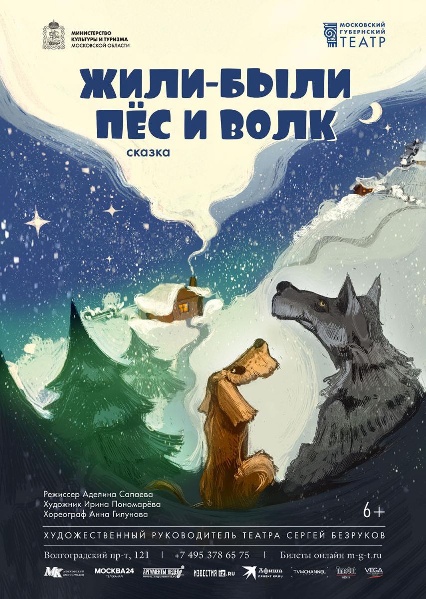 «Жили-были Пес и Волк»: Московский Губернский театр приглашает на премьеру спектакля для семейного просмотра