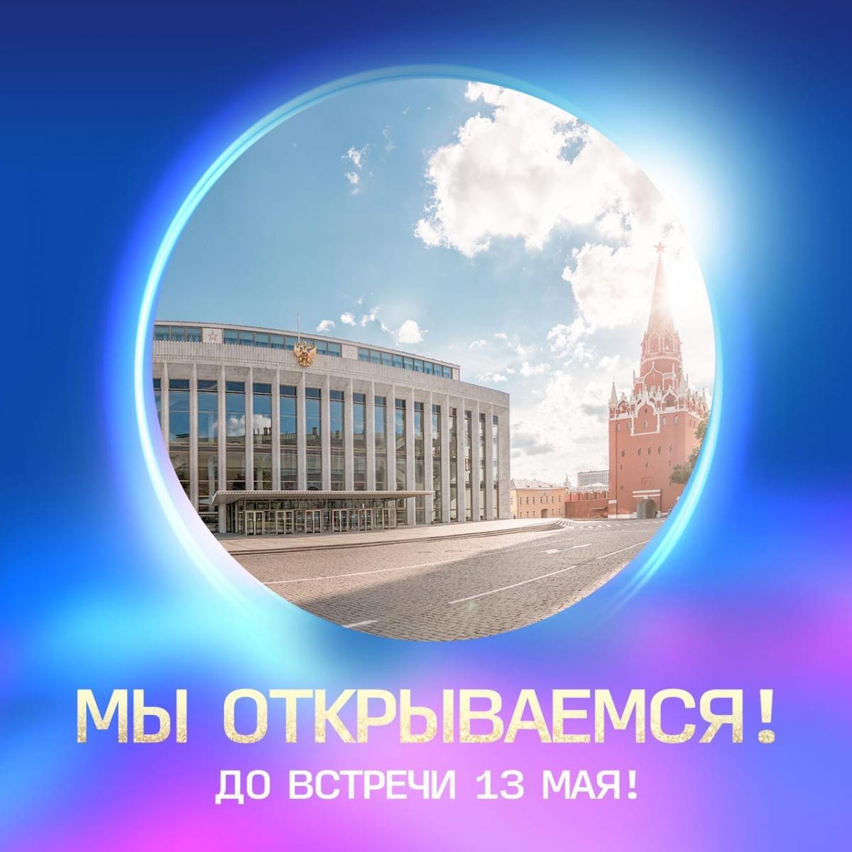 Государственный Кремлёвский дворец открывается для зрителей! 