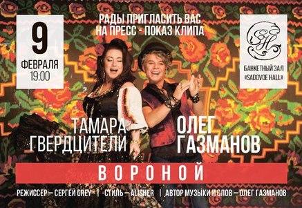 Клип Олега Газманова и Тамары Гвердцители  &quot;Вороной»: скоро премьера!
