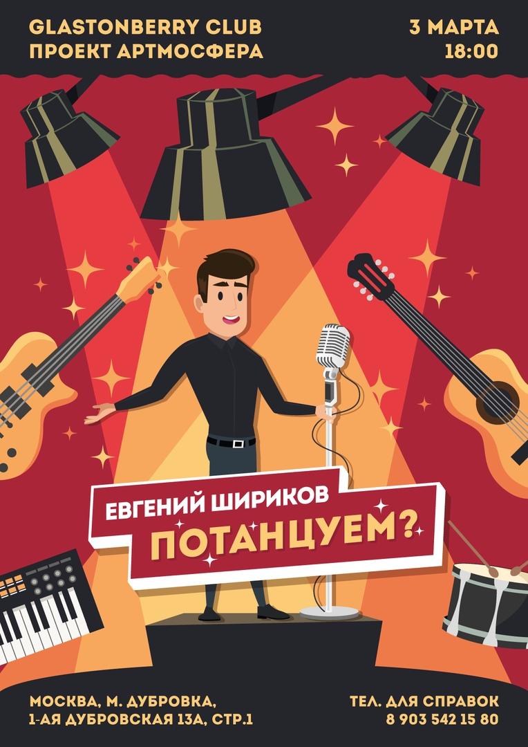 Концерт Евгения Ширикова в первые выходные весны! 