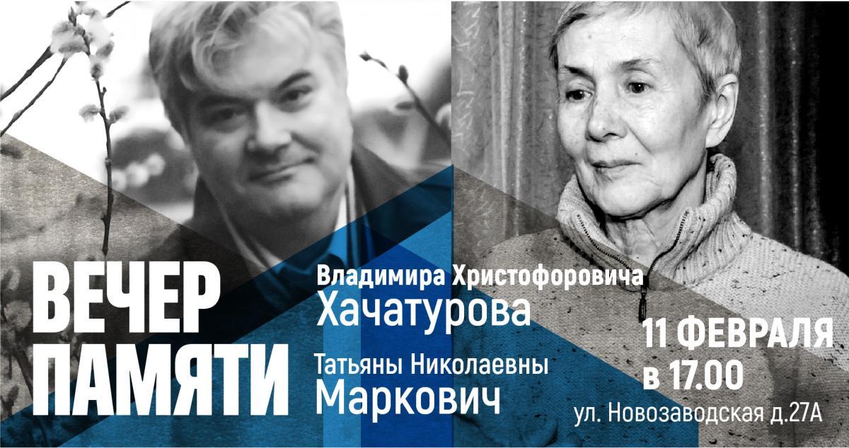  Музыкальный вечер памяти, посвященный Владимиру Хачатурову и Татьяне Маркович, пройдет в Институте современного искусства