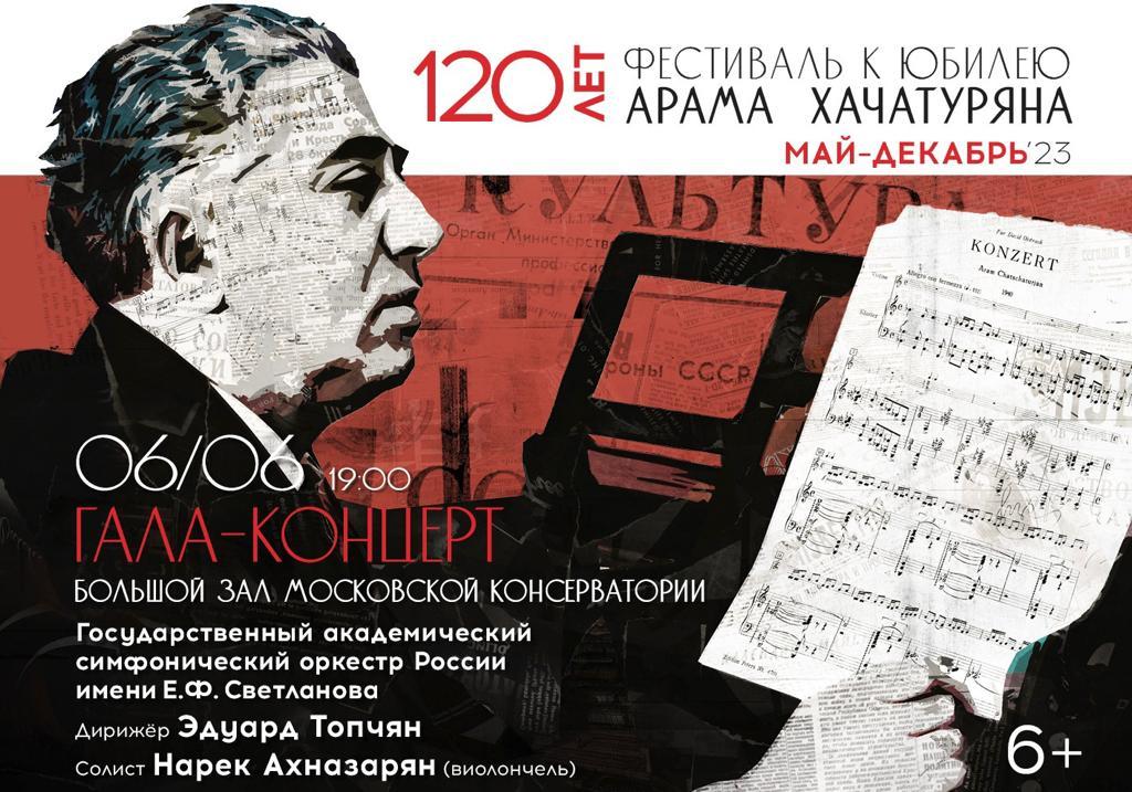 Гала-концерт Музыкального фестиваля, посвященного  120-летию со дня рождения А.И. Хачатуряна  в день рождения композитора