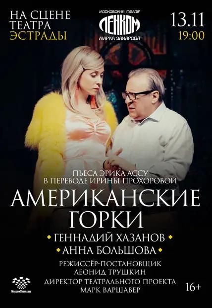 Московский театр Ленком Марка Захарова представляет спектакль «Американские горки» на сцене театра Эстрады!