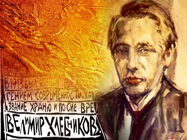 Вышел в свет спецвыпуск альманаха, посвященный Велимиру Хлебникову