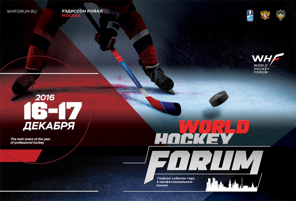 Международный хоккейный форум