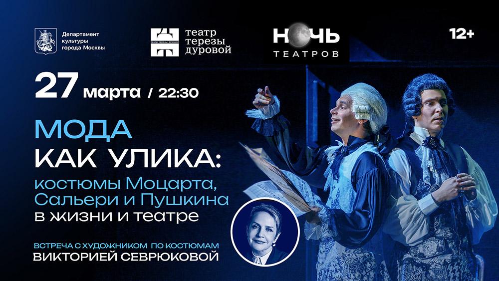 В рамках Всероссийской акции «Ночь театров 2026» в «Театре Терезы Дуровой» пройдёт лекция «Мода как улика: костюмы Моцарта, Сальери и Пушкина в жизни и театре» 