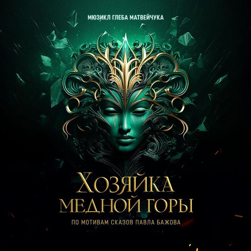 «Хозяйка Медной горы» – мистическая премьера во Вселенной мюзиклов Глеба Матвейчука! 