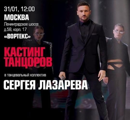 Кастинг танцоров в новое шоу Сергея Лазарева