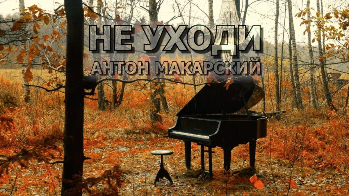 Антон Макарский с песней «Не уходи»: режиссёр Дмитрий Бурлаков представил клип на песню Константина Арсенева