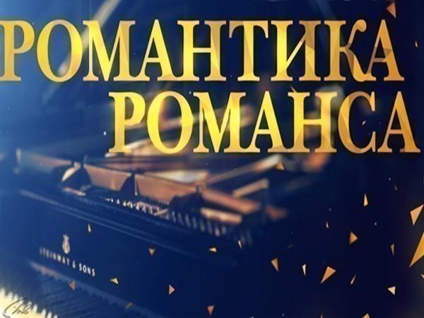 Телеканал «Россия К» приглашает на концерты-съёмки программы «Романтика романса». 