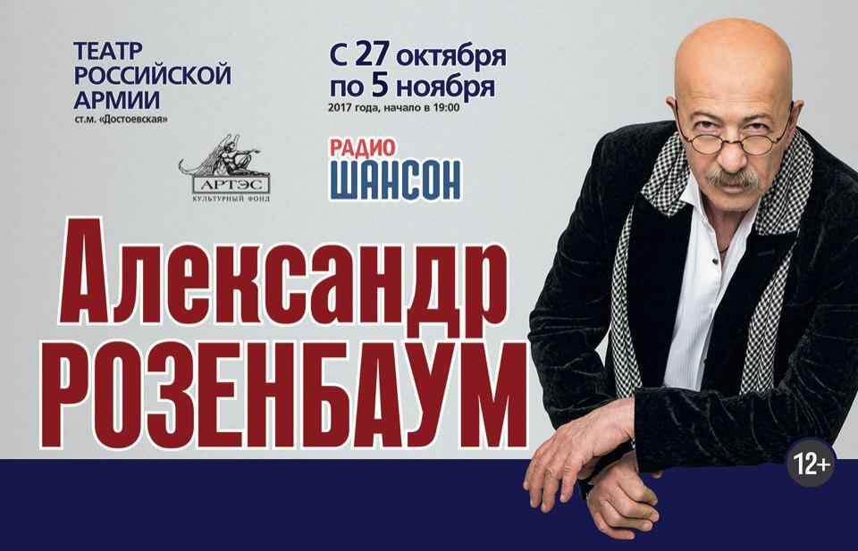Сольные концерты Александра Розенбаума в Москве