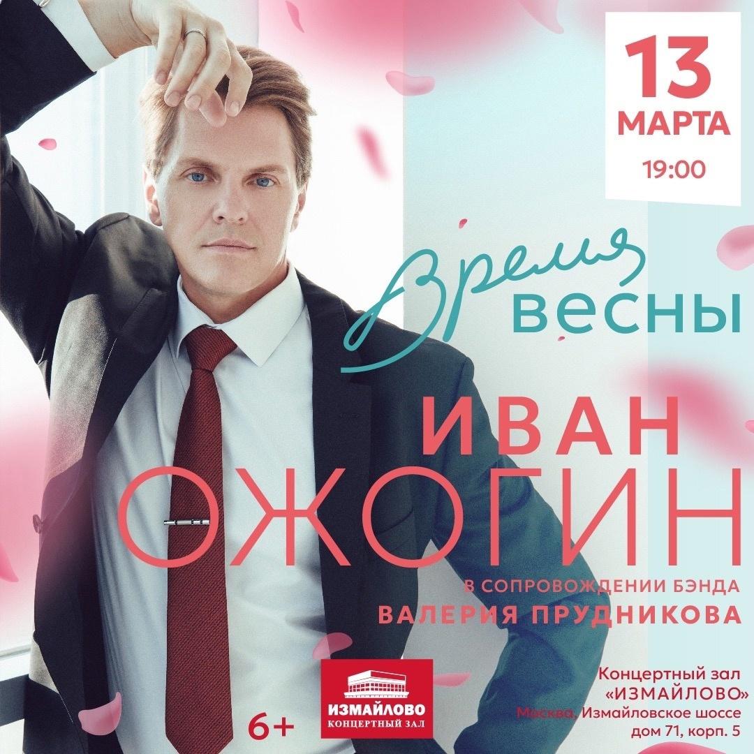 &quot;Время весны&quot;: сольный концерт Ивана Ожогина в Москве