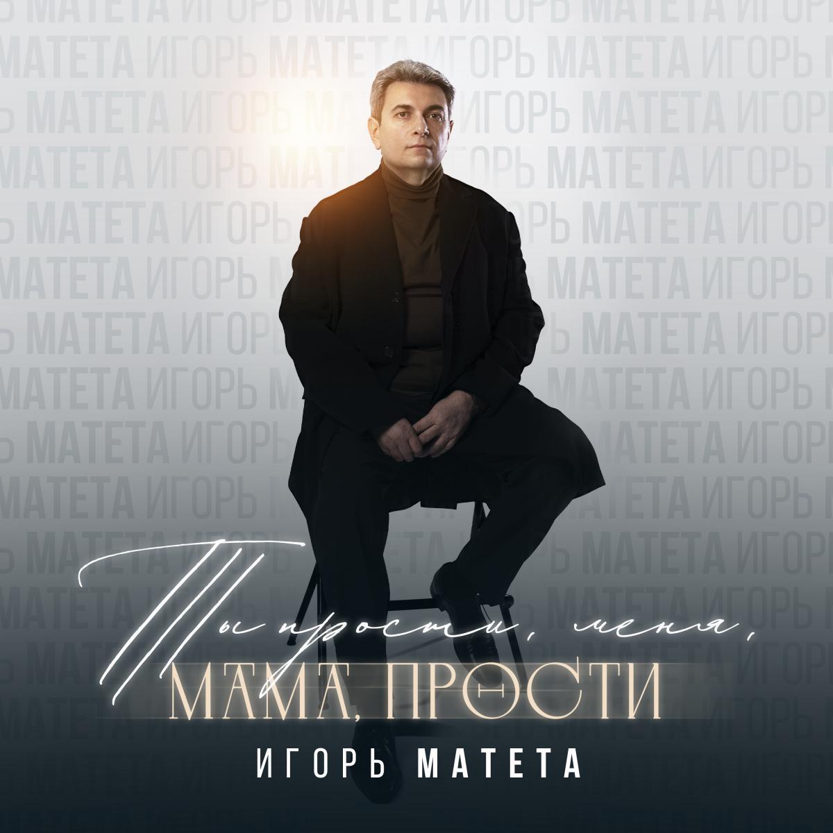 «Прости меня, мама, прости»: новая композиция Игоря Матеты — трогательное послание поколений