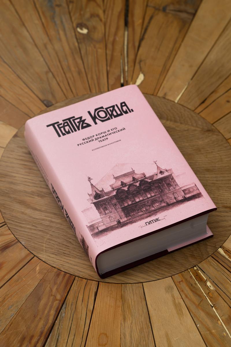 При поддержке Театра Наций вышла первая книга о Фёдоре Корше