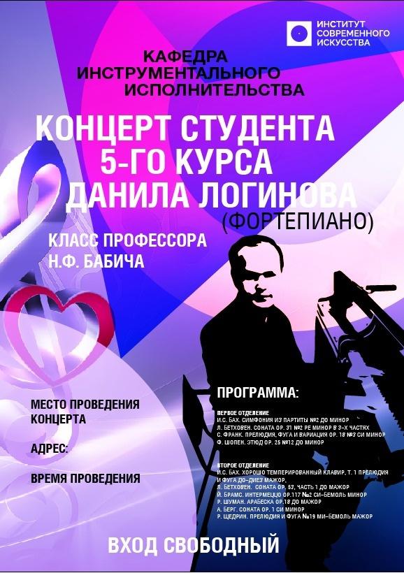 ИСИ приглашает на сольный концерт студента 5 курса, лауреата международных конкурсов Данила Логинова 