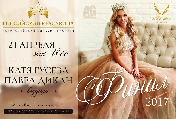 Всеросийский конкурс красоты «РОССИЙСКАЯ КРАСАВИЦА  2017»