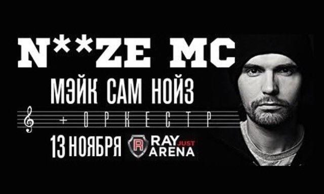 13 ноября Noize Mc наделает шуму в клубе Ray Just Arena!