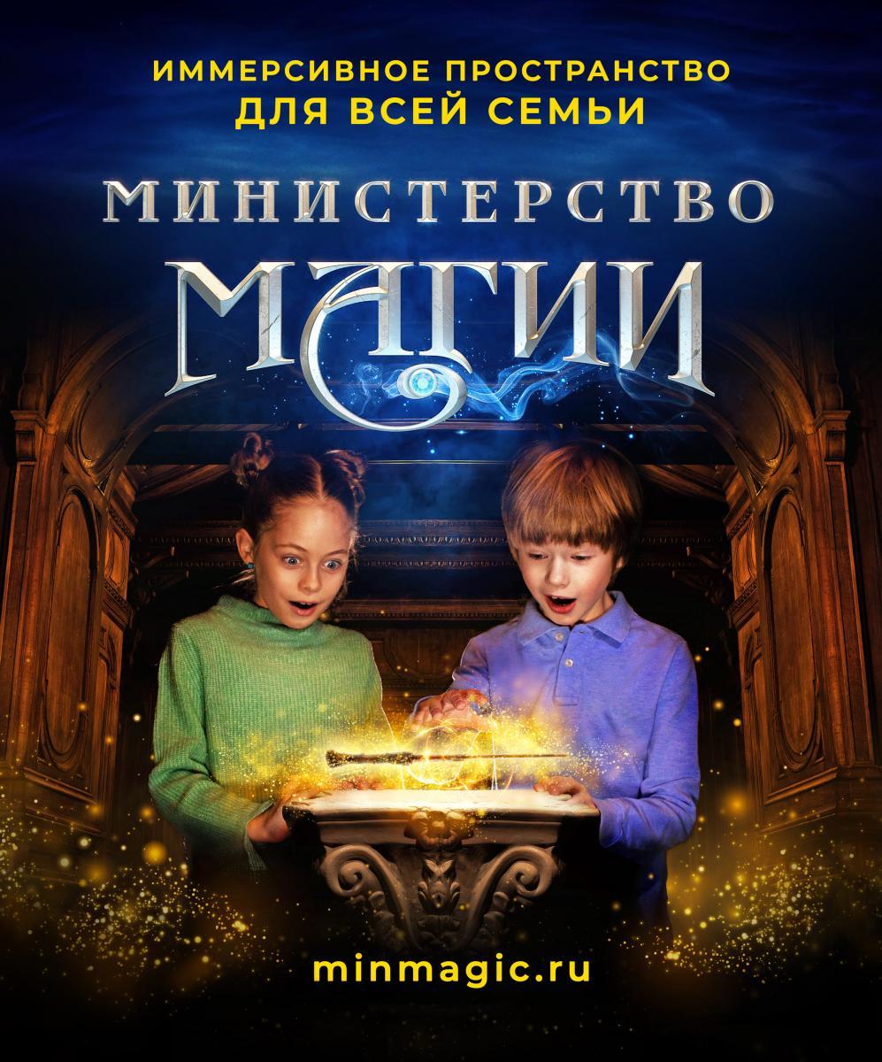 Министерство Магии — масштабный проект, не имеющий аналогов в России