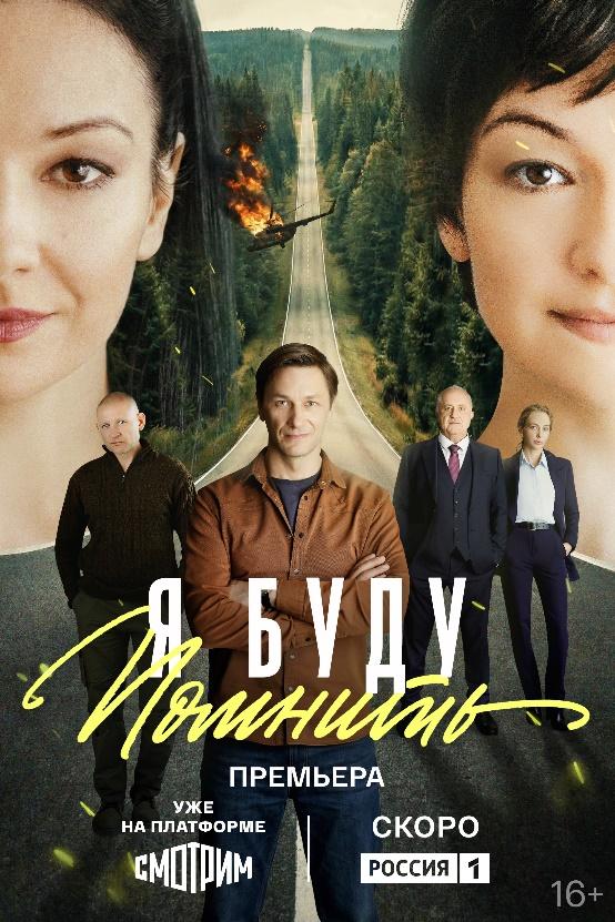 Ольга Павловец, Андрей Фролов, Александр Константинов и другие актёры в многосерийной мелодраме «Я буду помнить»