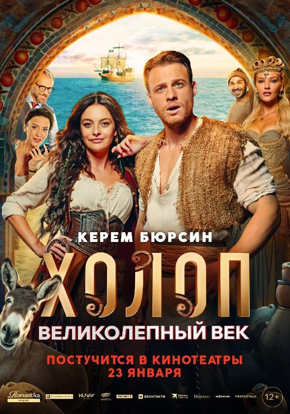 Трейлер фильма «Холоп. Великолепный век» с Керемом Бюрсином в главной роли