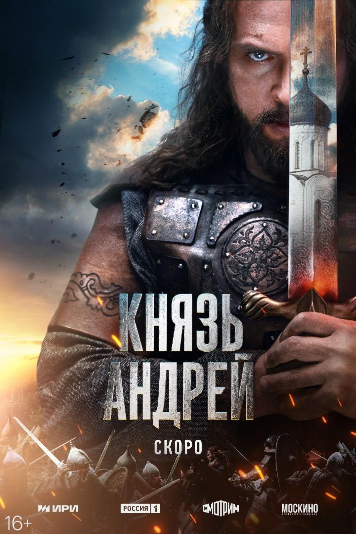 Премьера тизер-постера масштабного исторического проекта «Князь Андрей»