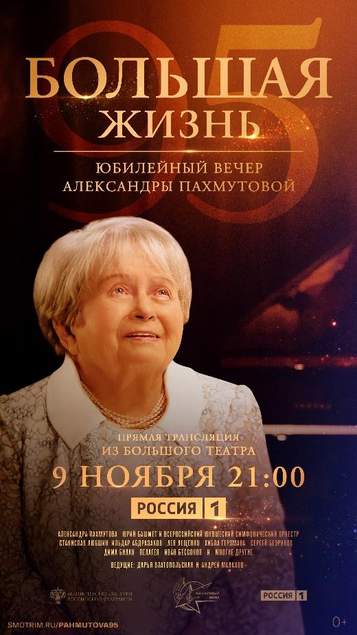 «Большая жизнь»: юбилейный вечер Александры Пахмутовой в Большом театре