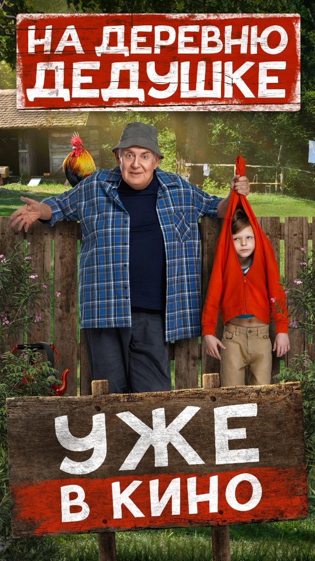 Премьера музыкального клипа к фильму «На деревню дедушке»