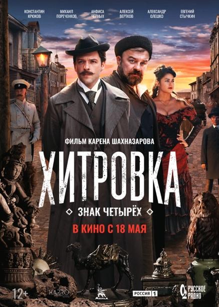 Официальный постер фильма Карена Шахназарова «Хитровка. Знак четырёх»