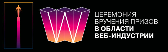 Объявлен прием заявок на Первую Российскую премию в области веб-индустрии