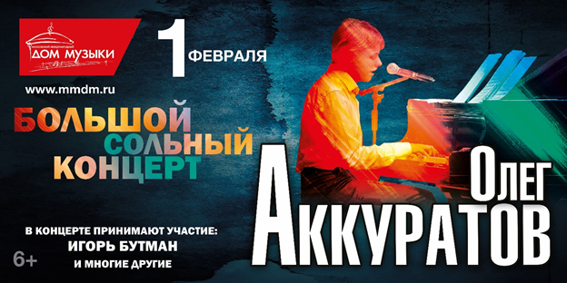 Большой сольный концерт Олега Аккуратова