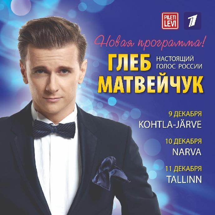 Сольные концерты Глеба Матвейчука в Эстонии