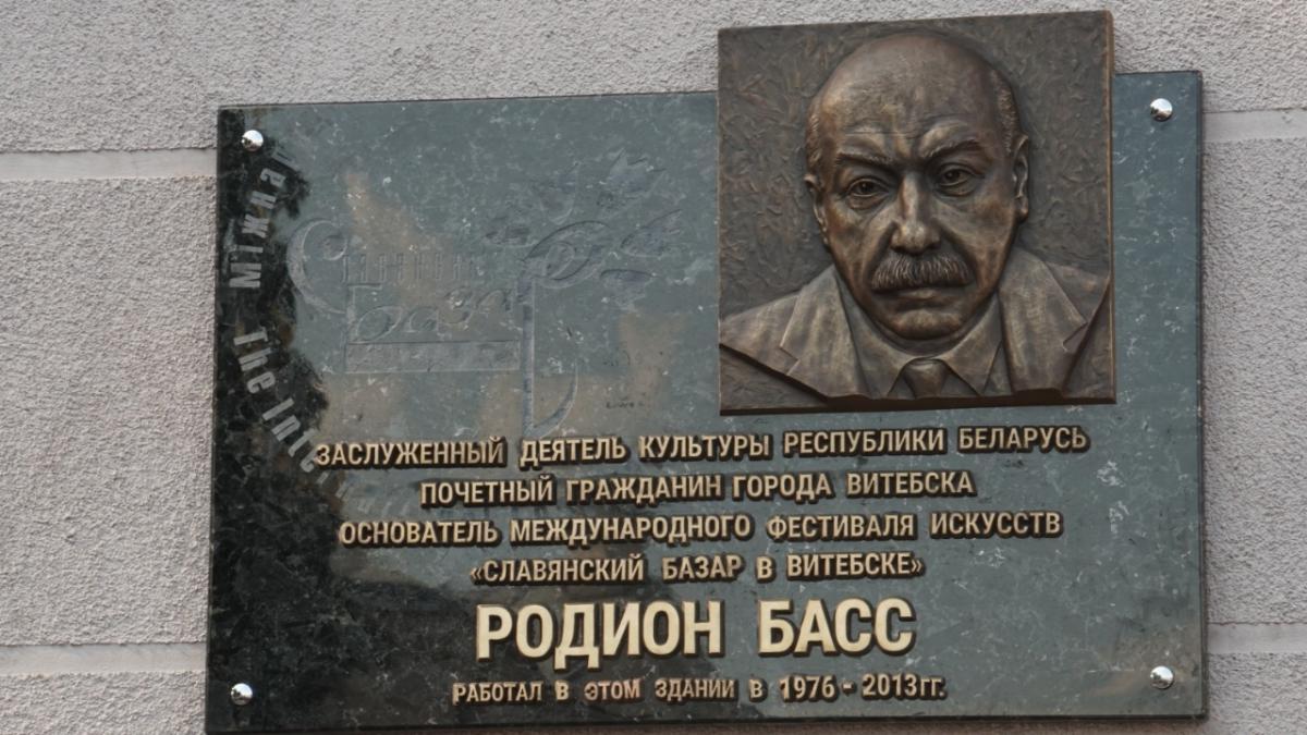 Памятная доска Родиону Бассу открылась в рамках &quot;Славянского базара- 2021&quot;